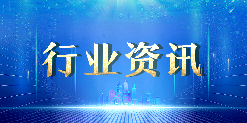 《化工和危险化学品生产经营企业重大生产安全事故隐患判定准则》等3项强制性行业标准发布